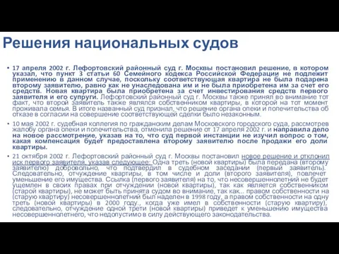 Решения национальных судов 17 апреля 2002 г. Лефортовский районный суд г. Москвы