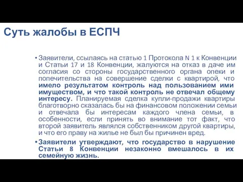 Суть жалобы в ЕСПЧ Заявители, ссылаясь на статью 1 Протокола N 1