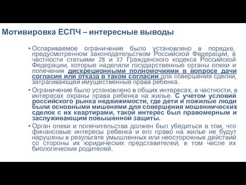 Мотивировка ЕСПЧ – интересные выводы Оспариваемое ограничение было установлено в порядке, предусмотренном