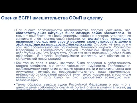 Оценка ЕСПЧ вмешательства ООиП в сделку При оценке соразмерности вмешательства следует учитывать,