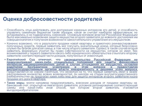 Оценка добросовестности родителей Способность отца действовать для достижения коренных интересов его детей,