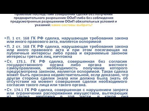 Правовые последствия совершения сделки без получения предварительного разрешения ООиП либо без соблюдения