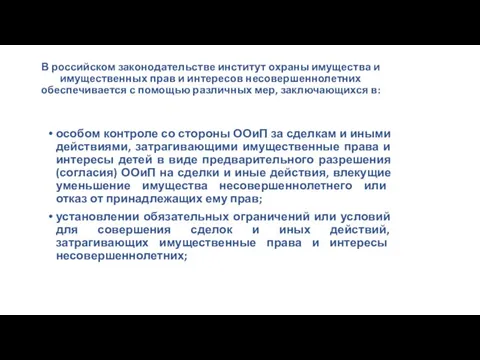 В российском законодательстве институт охраны имущества и имущественных прав и интересов несовершеннолетних