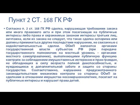 Пункт 2 СТ. 168 ГК РФ Согласно п. 2 ст. 168 ГК