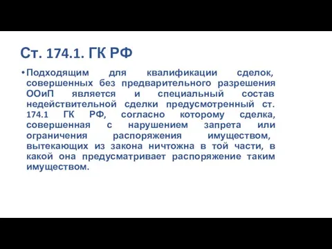 Ст. 174.1. ГК РФ Подходящим для квалификации сделок, совершенных без предварительного разрешения