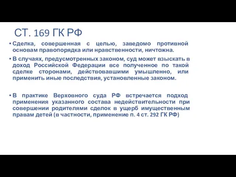 СТ. 169 ГК РФ Сделка, совершенная с целью, заведомо противной основам правопорядка