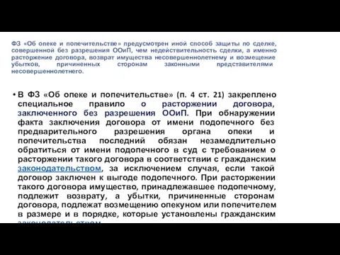 ФЗ «Об опеке и попечительстве» предусмотрен иной способ защиты по сделке, совершенной