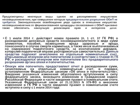 Предусмотрены некоторые виды сделок по распоряжению имуществом несовершеннолетних, при совершении которых предварительное