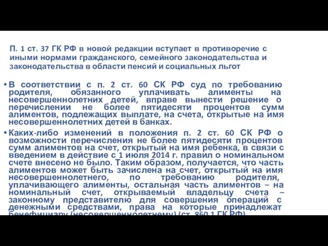 П. 1 ст. 37 ГК РФ в новой редакции вступает в противоречие