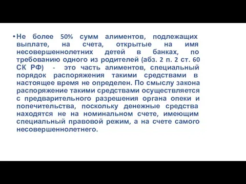 Не более 50% сумм алиментов, подлежащих выплате, на счета, открытые на имя