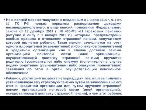 Не в полной мере согласуются с введенным с 1 июля 2014 г.