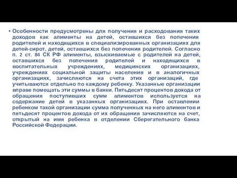 Особенности предусмотрены для получения и расходования таких доходов как алименты на детей,