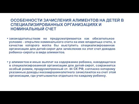 ОСОБЕННОСТИ ЗАЧИСЛЕНИЯ АЛИМЕНТОВ НА ДЕТЕЙ В СПЕЦИАЛИЗИРОВАННЫХ ОРГАНИЗАЦИЯХ И НОМИНАЛЬНЫЙ СЧЕТ законодательством