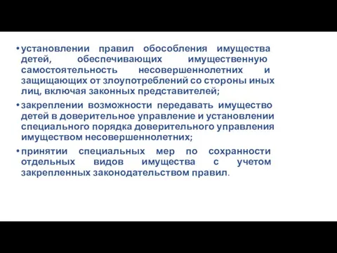 установлении правил обособления имущества детей, обеспечивающих имущественную самостоятельность несовершеннолетних и защищающих от