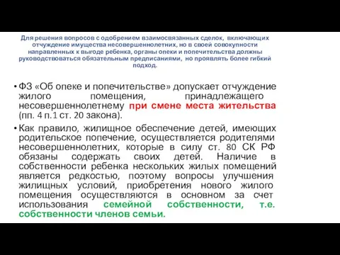 Для решения вопросов с одобрением взаимосвязанных сделок, включающих отчуждение имущества несовершеннолетних, но