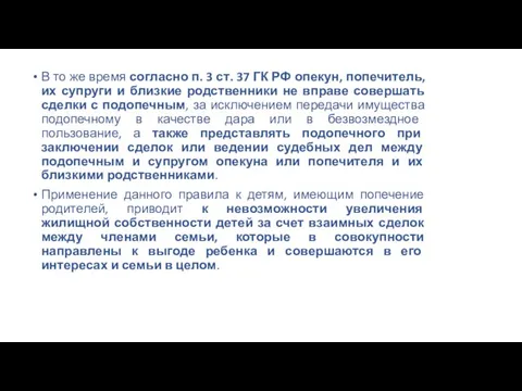 В то же время согласно п. 3 ст. 37 ГК РФ опекун,