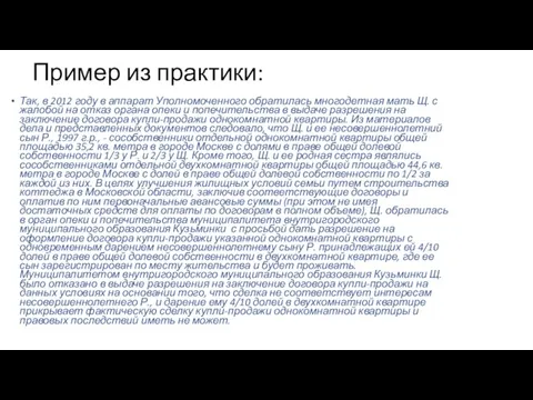 Пример из практики: Так, в 2012 году в аппарат Уполномоченного обратилась многодетная