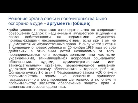 Решение органа опеки и попечительства было оспорено в суде – аргументы (общие)