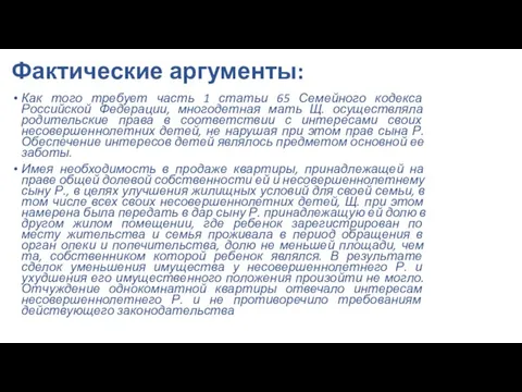 Фактические аргументы: Как того требует часть 1 статьи 65 Семейного кодекса Российской