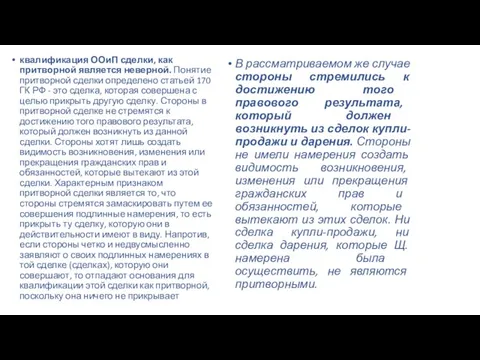 квалификация ООиП сделки, как притворной является неверной. Понятие притворной сделки определено статьей