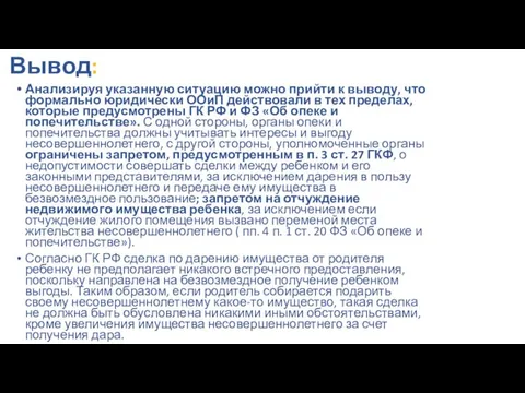 Вывод: Анализируя указанную ситуацию можно прийти к выводу, что формально юридически ООиП