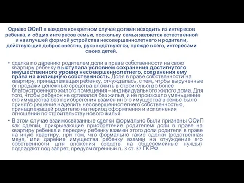 Однако ООиП в каждом конкретном случае должен исходить из интересов ребенка, и