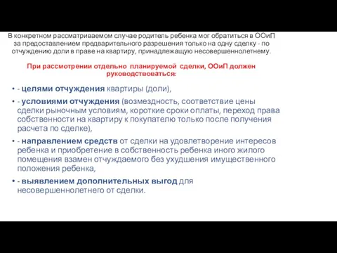 В конкретном рассматриваемом случае родитель ребенка мог обратиться в ООиП за предоставлением