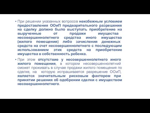 При решении указанных вопросов неизбежным условием предоставления ООиП предварительного разрешения на сделку