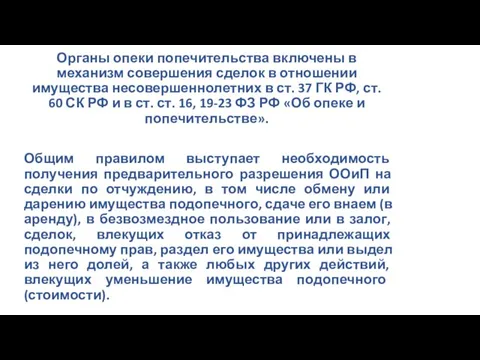 Органы опеки попечительства включены в механизм совершения сделок в отношении имущества несовершеннолетних