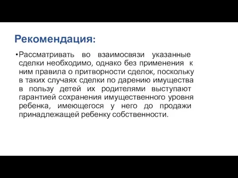 Рекомендация: Рассматривать во взаимосвязи указанные сделки необходимо, однако без применения к ним