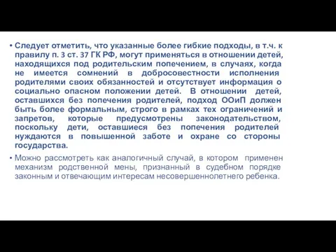 Следует отметить, что указанные более гибкие подходы, в т.ч. к правилу п.