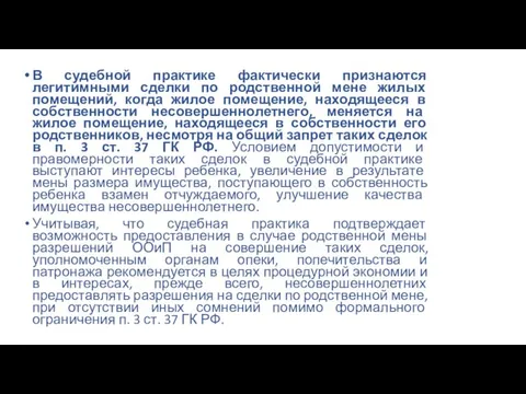 В судебной практике фактически признаются легитимными сделки по родственной мене жилых помещений,