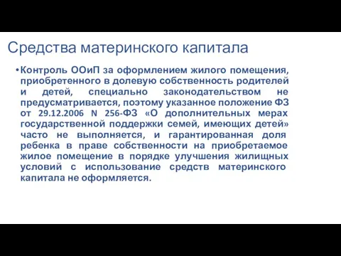 Средства материнского капитала Контроль ООиП за оформлением жилого помещения, приобретенного в долевую