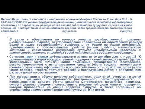Письмо Департамента налоговой и таможенной политики Минфина России от 11 октября 2016