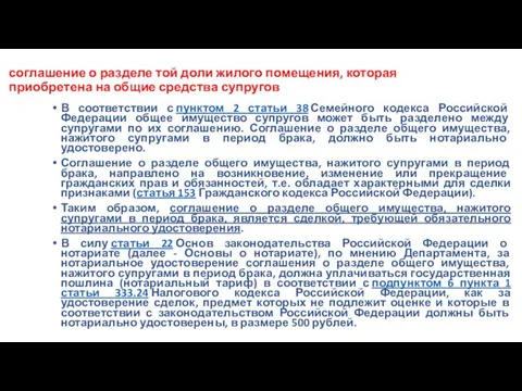 соглашение о разделе той доли жилого помещения, которая приобретена на общие средства