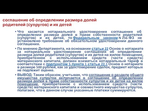 соглашение об определении размера долей родителей (супругов) и их детей Что касается