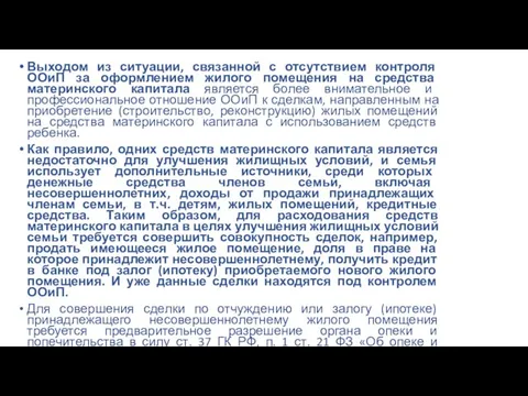 Выходом из ситуации, связанной с отсутствием контроля ООиП за оформлением жилого помещения