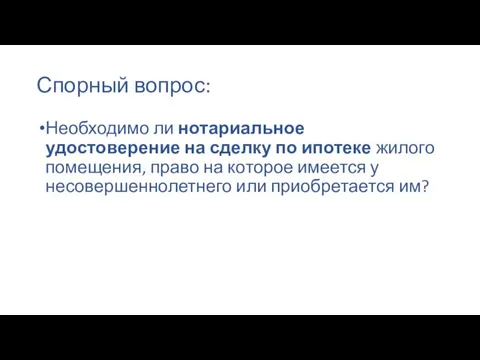 Спорный вопрос: Необходимо ли нотариальное удостоверение на сделку по ипотеке жилого помещения,