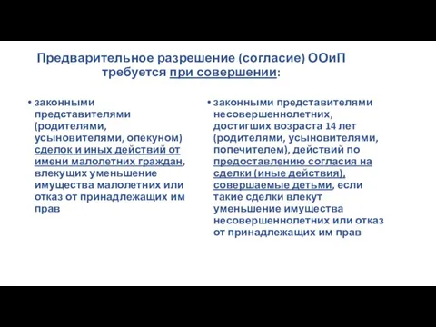 Предварительное разрешение (согласие) ООиП требуется при совершении: законными представителями (родителями, усыновителями, опекуном)