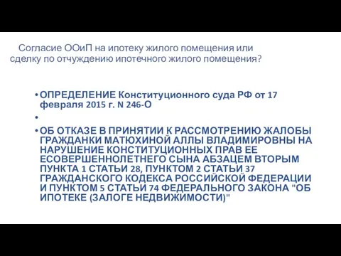 Согласие ООиП на ипотеку жилого помещения или сделку по отчуждению ипотечного жилого