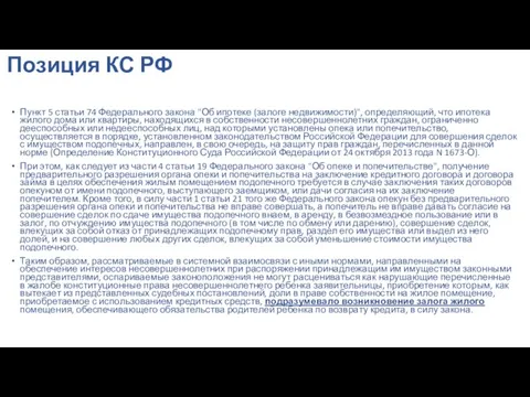 Позиция КС РФ Пункт 5 статьи 74 Федерального закона "Об ипотеке (залоге