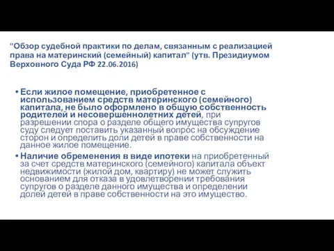 "Обзор судебной практики по делам, связанным с реализацией права на материнский (семейный)