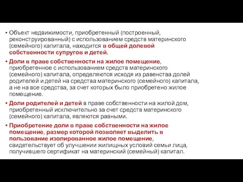 Объект недвижимости, приобретенный (построенный, реконструированный) с использованием средств материнского (семейного) капитала, находится