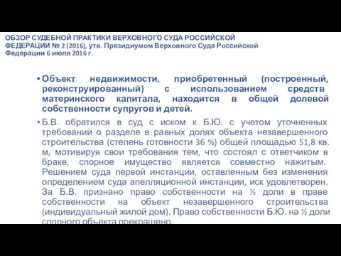 ОБЗОР СУДЕБНОЙ ПРАКТИКИ ВЕРХОВНОГО СУДА РОССИЙСКОЙ ФЕДЕРАЦИИ № 2 (2016), утв. Президиумом