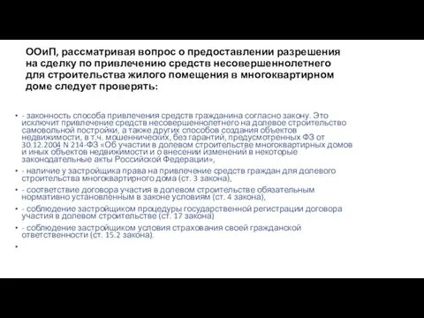 ООиП, рассматривая вопрос о предоставлении разрешения на сделку по привлечению средств несовершеннолетнего