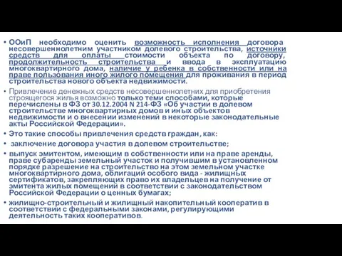 ООиП необходимо оценить возможность исполнения договора несовершеннолетним участником долевого строительства, источники средств