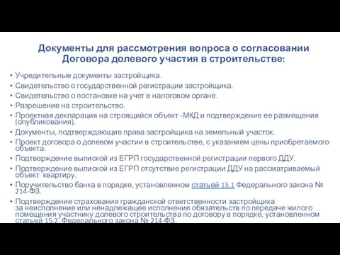 Документы для рассмотрения вопроса о согласовании Договора долевого участия в строительстве: Учредительные