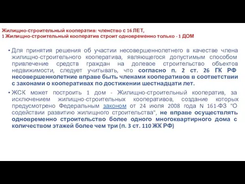 Жилищно-строительный кооператив: членство с 16 ЛЕТ, 1 Жилищно-строительный кооператив строит одновременно только