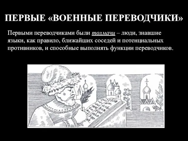 ПЕРВЫЕ «ВОЕННЫЕ ПЕРЕВОДЧИКИ» Первыми переводчиками были толмачи – люди, знавшие языки, как