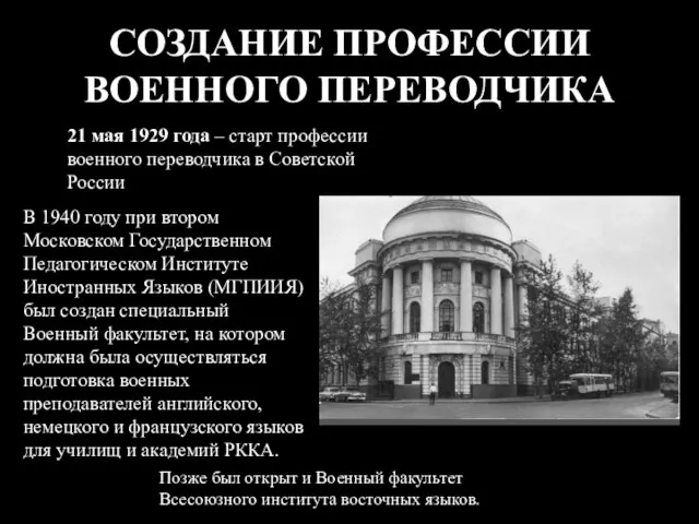 СОЗДАНИЕ ПРОФЕССИИ ВОЕННОГО ПЕРЕВОДЧИКА 21 мая 1929 года – старт профессии военного